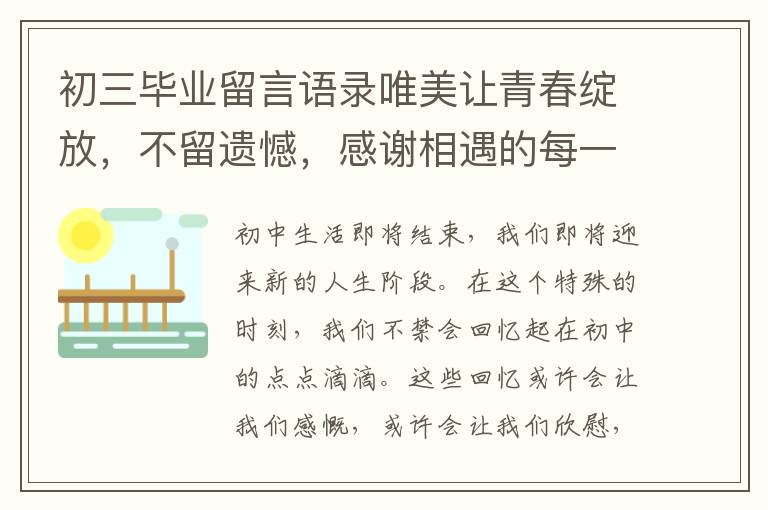 初三畢業(yè)留言語錄唯美讓青春綻放，不留遺憾，感謝相遇的每一個人