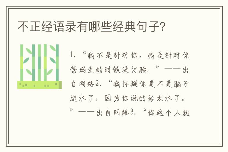 不正經(jīng)語錄有哪些經(jīng)典句子？