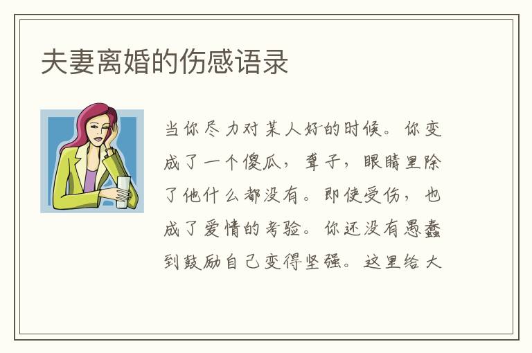 夫妻離婚的傷感語錄