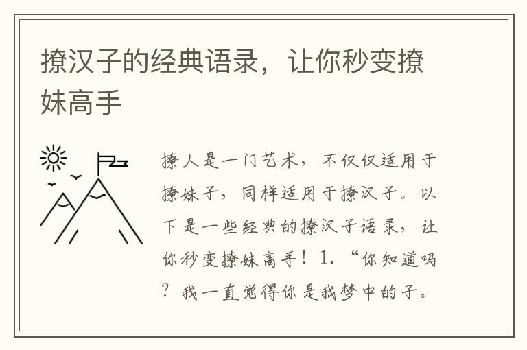 撩漢子的經(jīng)典語(yǔ)錄，讓你秒變撩妹高手