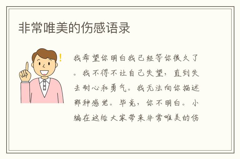 非常唯美的傷感語(yǔ)錄