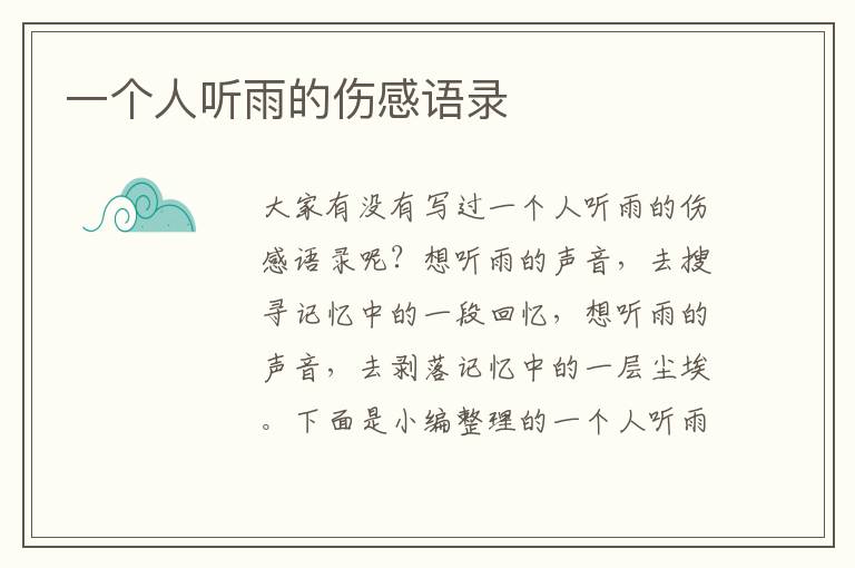 一個(gè)人聽(tīng)雨的傷感語(yǔ)錄