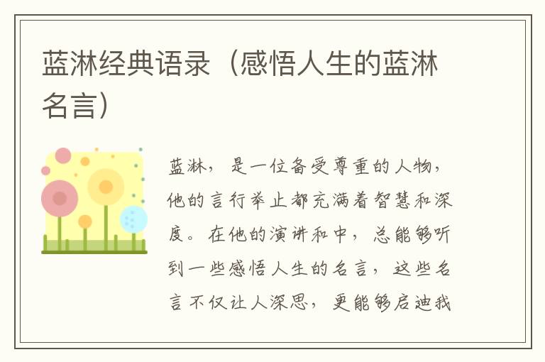 藍淋經(jīng)典語錄（感悟人生的藍淋名言）