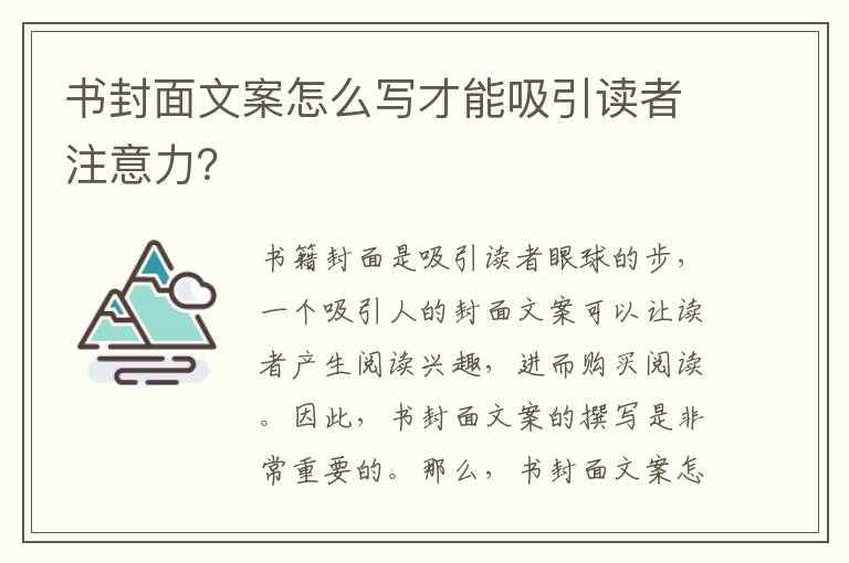 書封面文案怎么寫才能吸引讀者注意力？