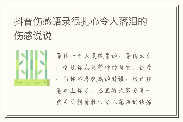 抖音傷感語錄很扎心令人落淚的傷感說說