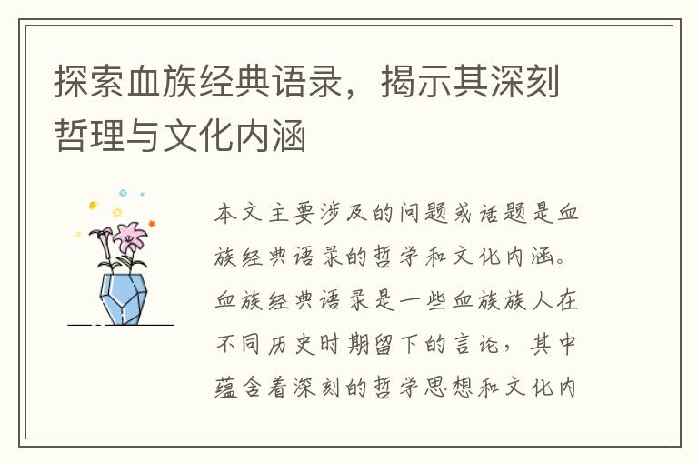 探索血族經(jīng)典語錄，揭示其深刻哲理與文化內(nèi)涵