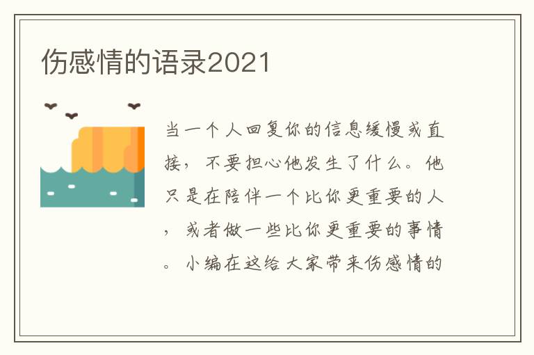 傷感情的語(yǔ)錄2021