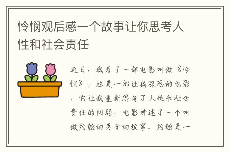 憐憫觀(guān)后感一個(gè)故事讓你思考人性和社會(huì)責(zé)任