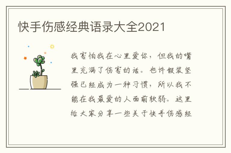 快手傷感經(jīng)典語錄大全2021