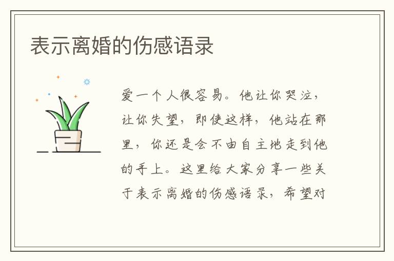 表示離婚的傷感語(yǔ)錄