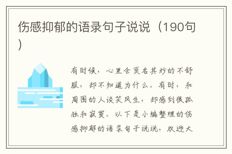 傷感抑郁的語錄句子說說（190句）