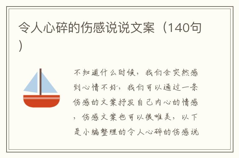 令人心碎的傷感說(shuō)說(shuō)文案（140句）