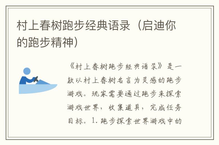 村上春樹跑步經(jīng)典語錄（啟迪你的跑步精神）