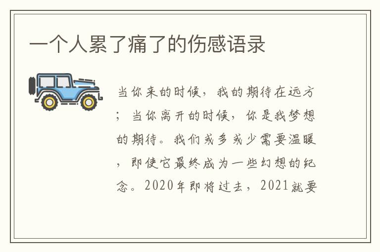 一個(gè)人累了痛了的傷感語錄