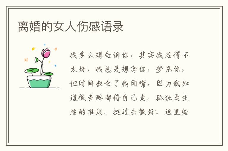 離婚的女人傷感語(yǔ)錄