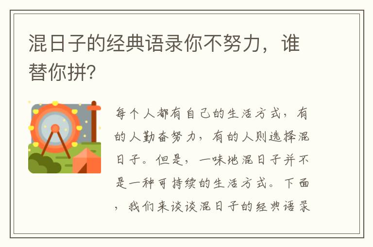 混日子的經(jīng)典語錄你不努力，誰替你拼？