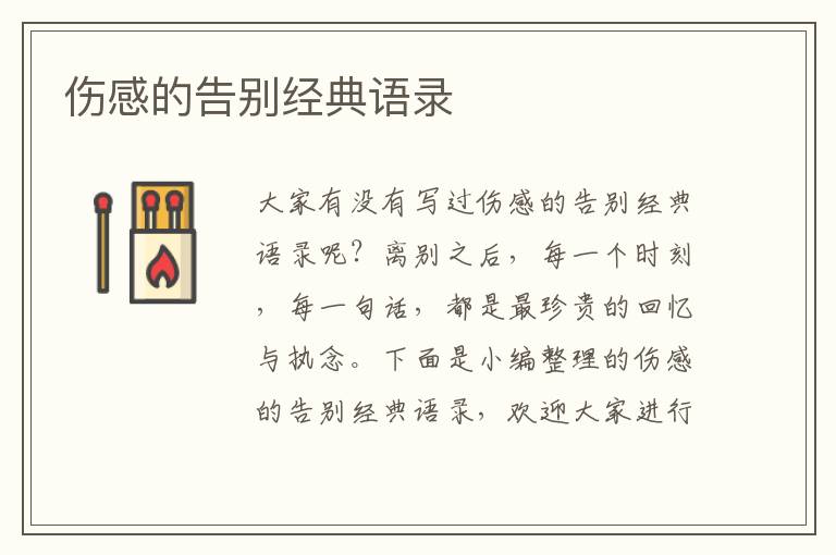 傷感的告別經(jīng)典語錄