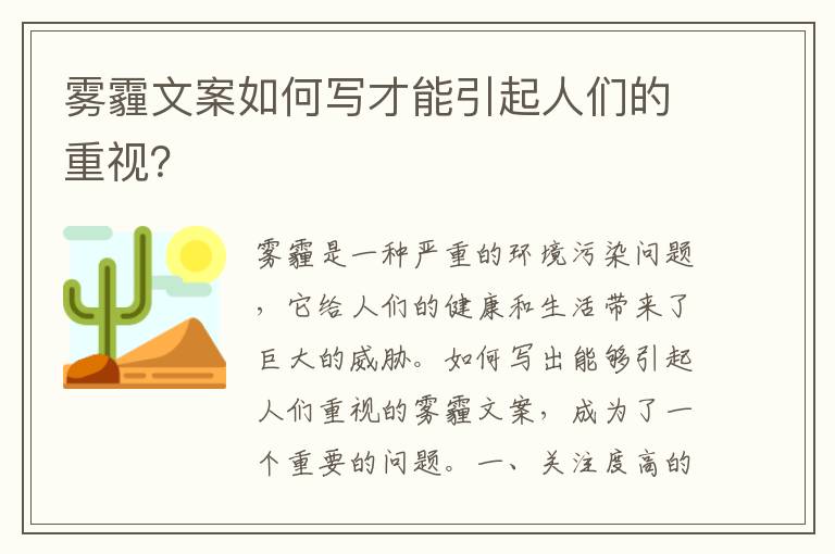 霧霾文案如何寫才能引起人們的重視？