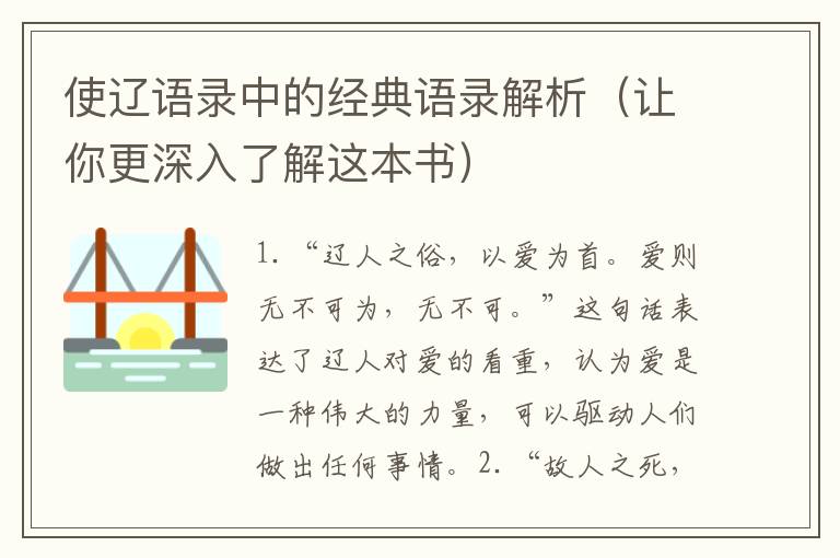 使遼語錄中的經典語錄解析（讓你更深入了解這本書）