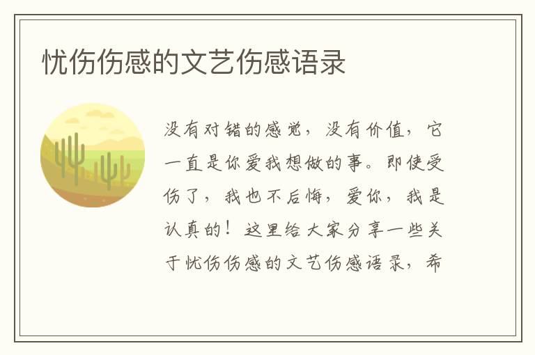 憂傷傷感的文藝傷感語(yǔ)錄