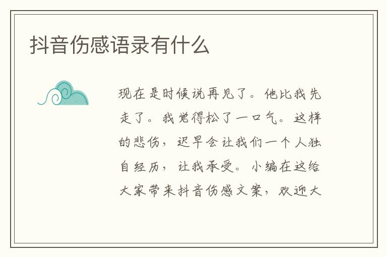 抖音傷感語(yǔ)錄有什么