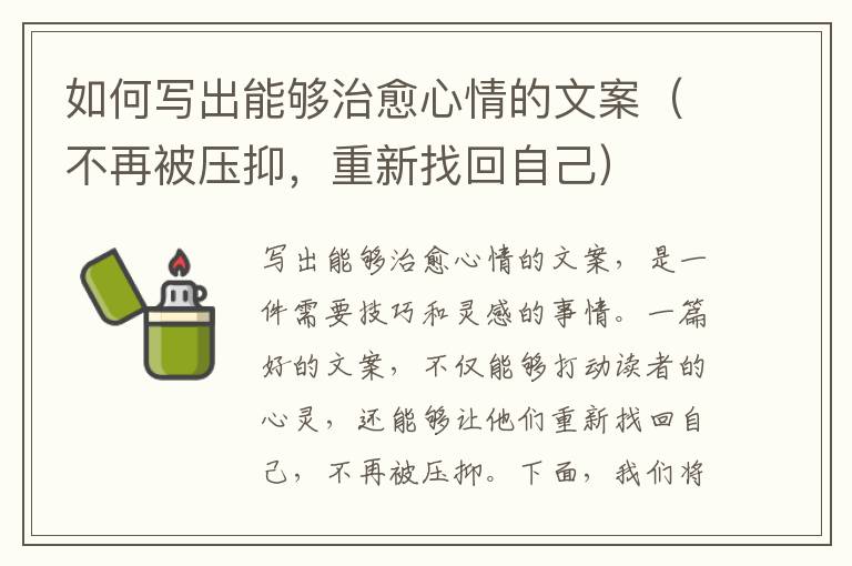 如何寫出能夠治愈心情的文案（不再被壓抑，重新找回自己）