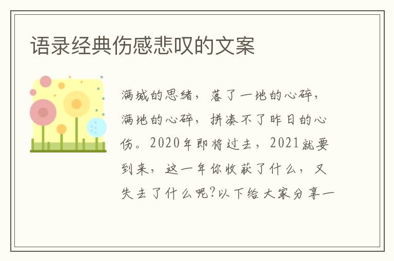 語錄經(jīng)典傷感悲嘆的文案