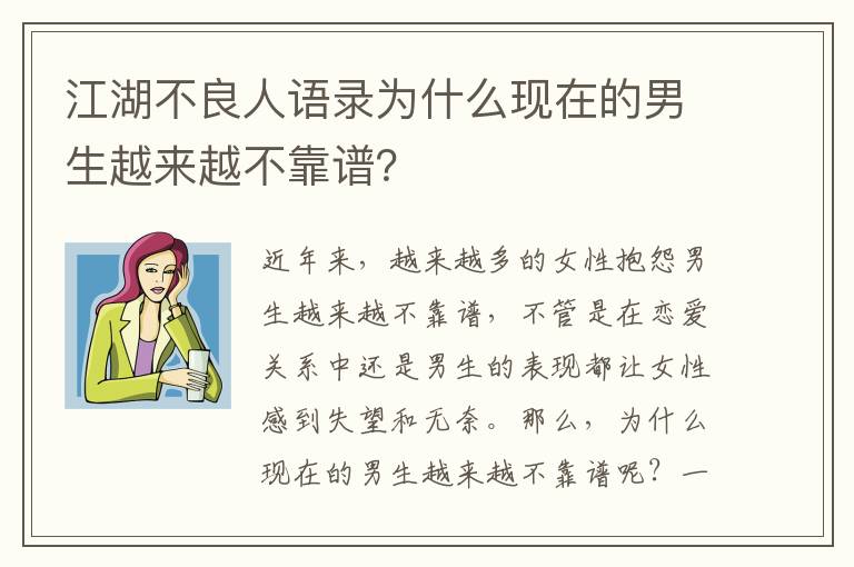 江湖不良人語(yǔ)錄為什么現(xiàn)在的男生越來(lái)越不靠譜？