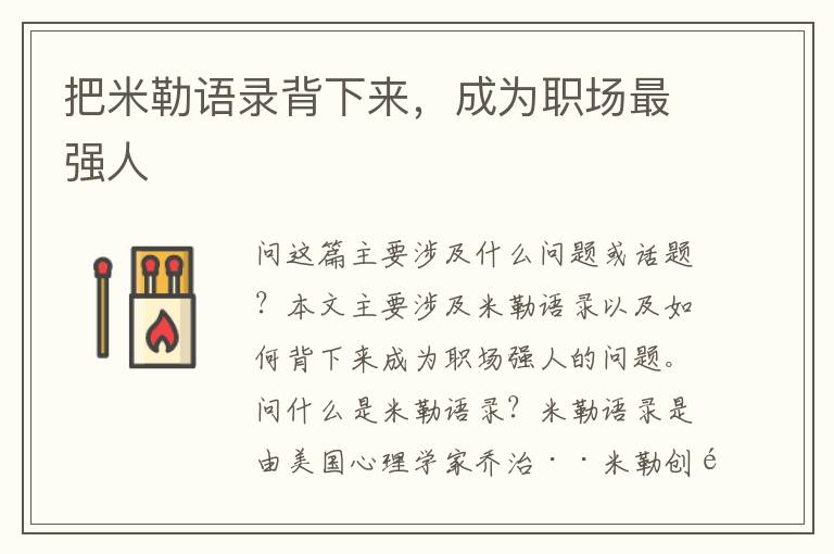 把米勒語錄背下來，成為職場最強(qiáng)人