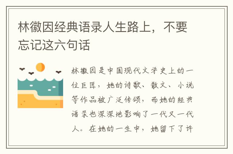 林徽因經(jīng)典語錄人生路上，不要忘記這六句話