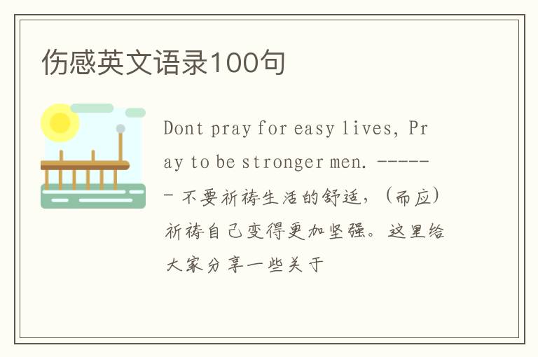 傷感英文語(yǔ)錄100句