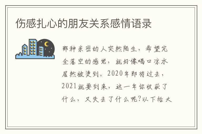 傷感扎心的朋友關(guān)系感情語錄