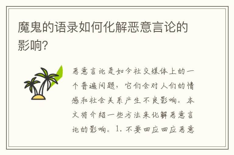 魔鬼的語錄如何化解惡意言論的影響？