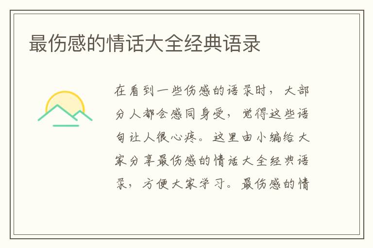 最傷感的情話大全經(jīng)典語錄