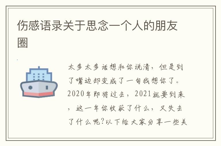 傷感語錄關(guān)于思念一個(gè)人的朋友圈