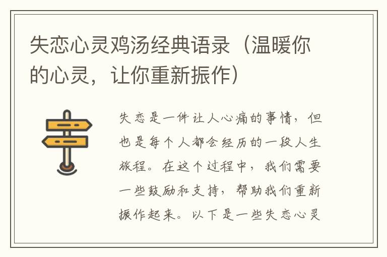 失戀心靈雞湯經(jīng)典語錄（溫暖你的心靈，讓你重新振作）