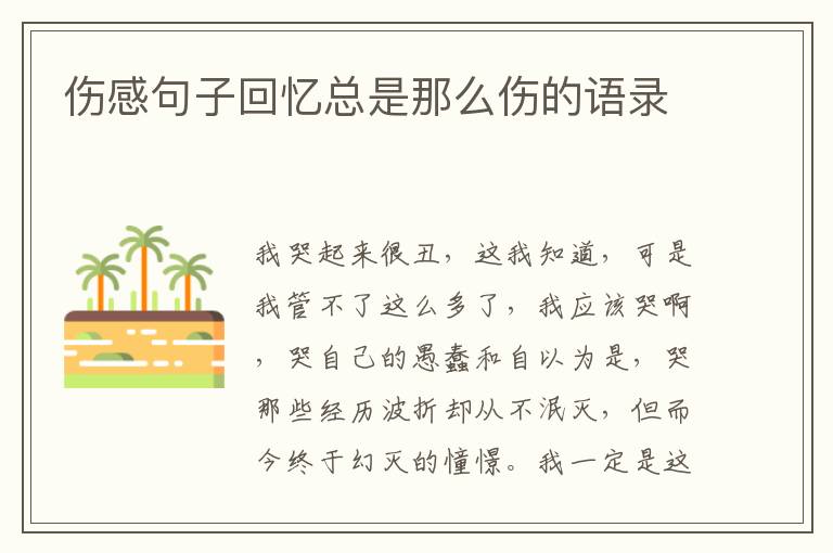 傷感句子回憶總是那么傷的語(yǔ)錄