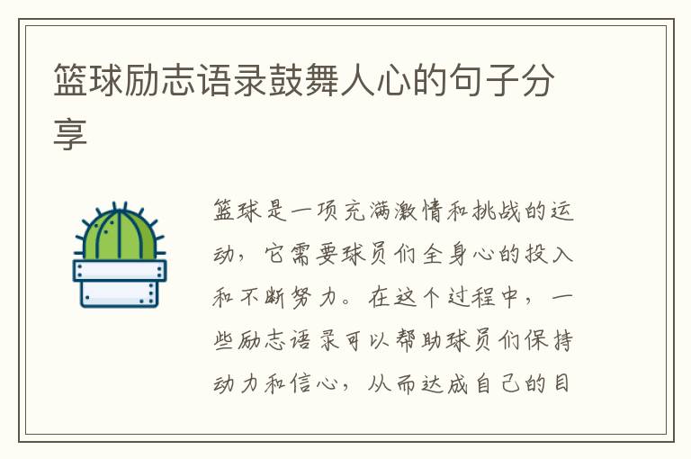 籃球勵志語錄鼓舞人心的句子分享