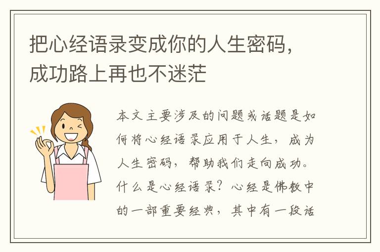 把心經(jīng)語錄變成你的人生密碼，成功路上再也不迷茫