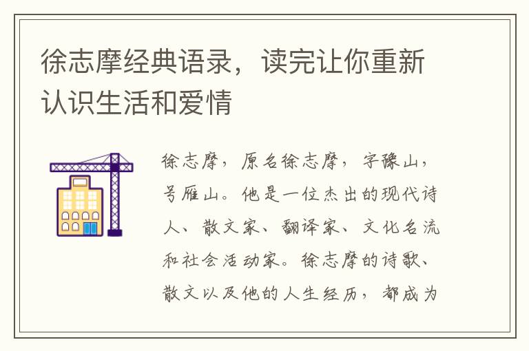 徐志摩經(jīng)典語錄，讀完讓你重新認(rèn)識(shí)生活和愛情