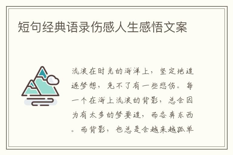 短句經(jīng)典語錄傷感人生感悟文案