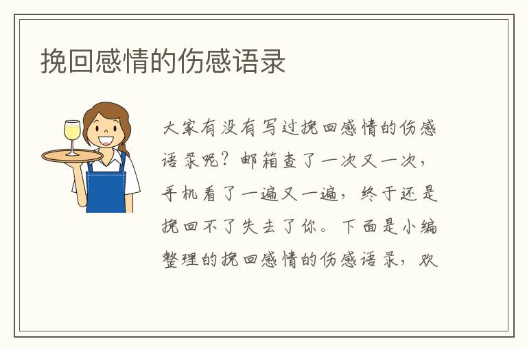 挽回感情的傷感語(yǔ)錄