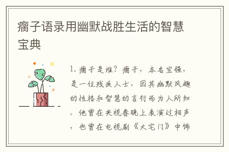 瘸子語(yǔ)錄用幽默戰(zhàn)勝生活的智慧寶典