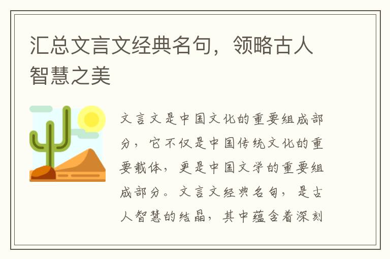 匯總文言文經(jīng)典名句，領(lǐng)略古人智慧之美