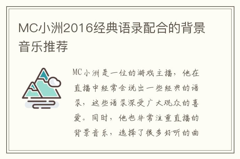 MC小洲2016經(jīng)典語錄配合的背景音樂推薦