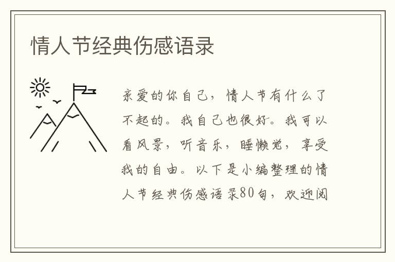 情人節(jié)經(jīng)典傷感語錄