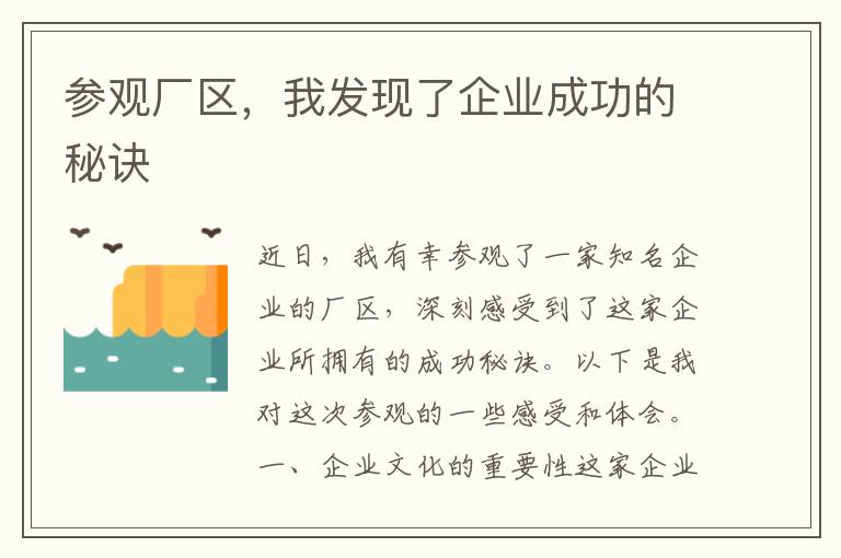 參觀廠區(qū)，我發(fā)現(xiàn)了企業(yè)成功的秘訣