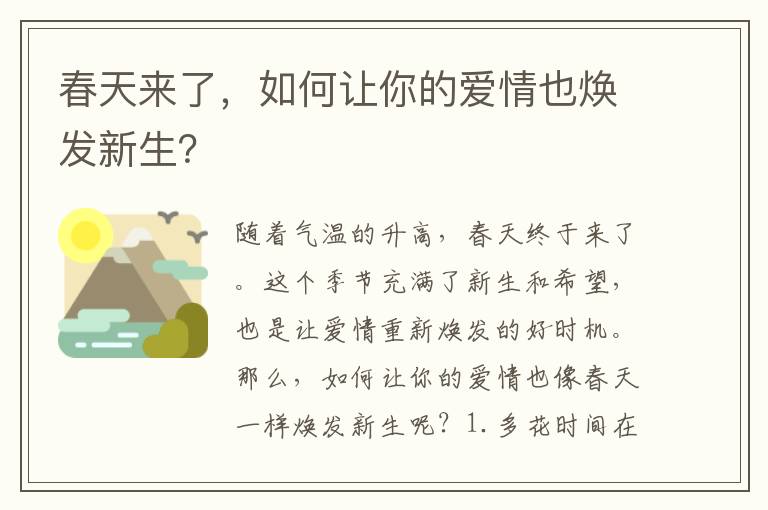 春天來了，如何讓你的愛情也煥發(fā)新生？