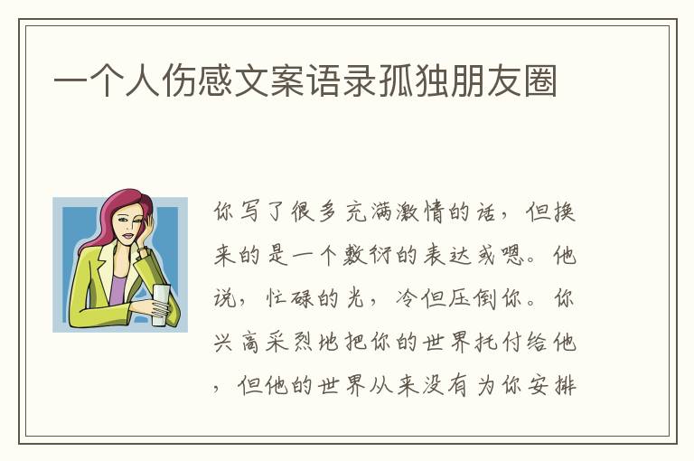 一個人傷感文案語錄孤獨朋友圈