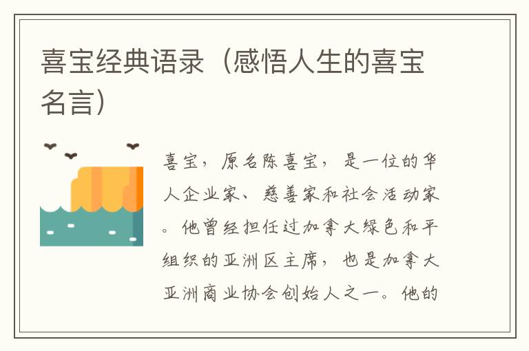 喜寶經(jīng)典語錄（感悟人生的喜寶名言）